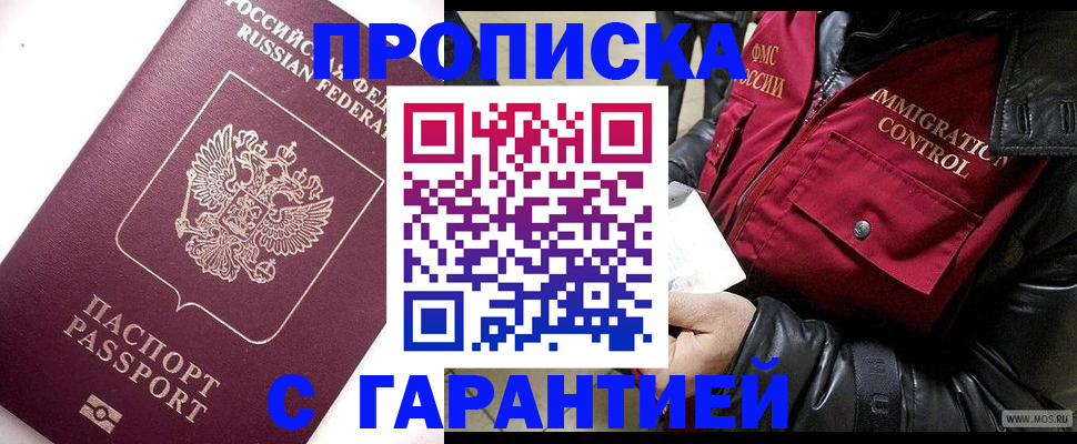 временная прописка в Барнауле