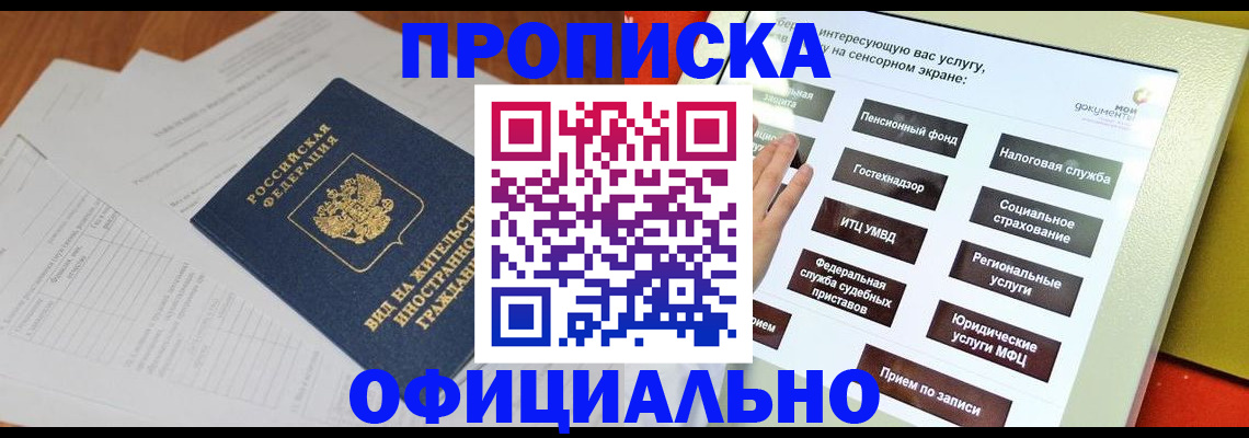 временная регистрация купить в Барнауле